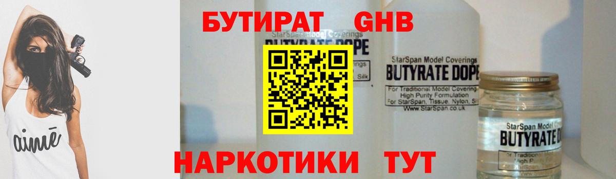 Бутират  БУТИРАТ 1.4BDO  Вход с VPN  Котлас 