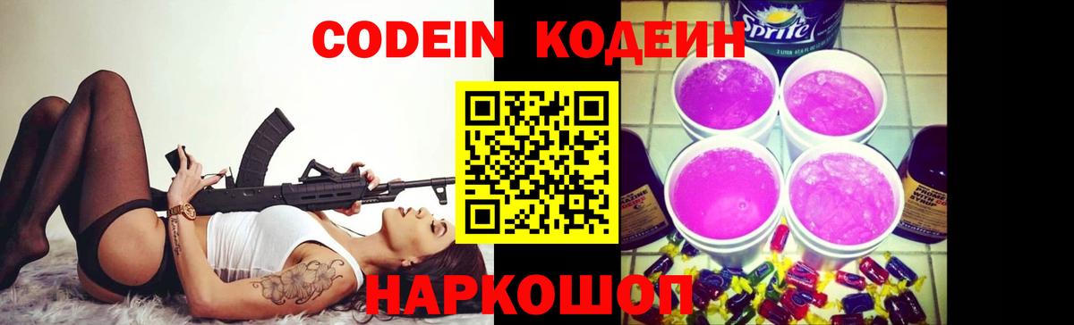 Котлас  Codein Purple Drank  Кодеиновый сироп Lean напиток Lean (лин)  Вход с VPN 